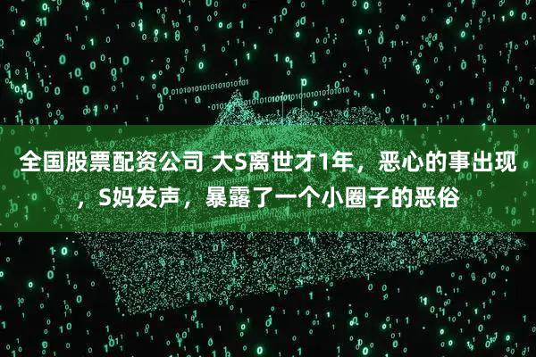 全国股票配资公司 大S离世才1年，恶心的事出现，S妈发声，暴露了一个小圈子的恶俗